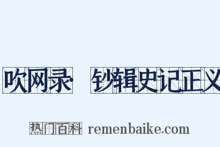 吹网录·钞辑史记正义是什么意思的图片